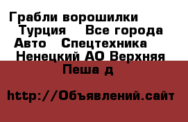 Грабли-ворошилки WIRAX (Турция) - Все города Авто » Спецтехника   . Ненецкий АО,Верхняя Пеша д.